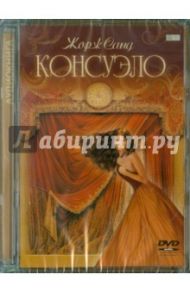 Консуэло (DVD) / Санд Жорж