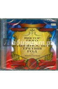 Девяносто третий год (2CDmp3) / Гюго Виктор