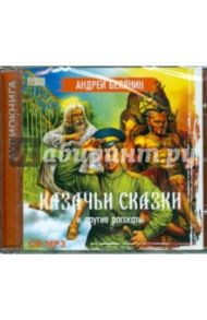 Казачьи сказки и другие рассказы (CDmp3) / Белянин Андрей Олегович