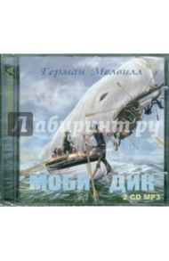 Моби Дик (CD) / Мелвилл Герман