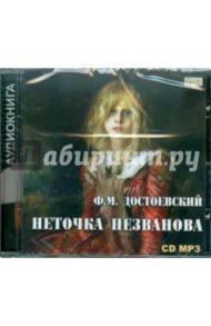 Неточка Незванова (CDmp3) / Достоевский Федор Михайлович