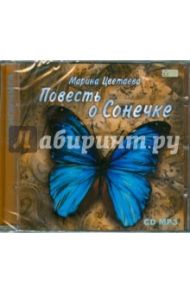 Повесть о Сонечке (CD) / Цветаева Марина Ивановна