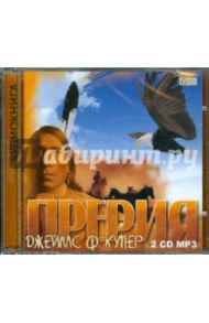 Прерия (2CDmp3) / Купер Джеймс Фенимор