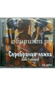 Серебряная ложка (CD) / Голсуорси Джон