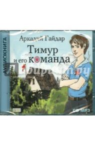 Тимур и его команда (CDmp3) / Гайдар Аркадий Петрович