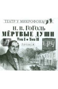 Мёртвые души. Том 1 и 2 (CDmp3) / Гоголь Николай Васильевич