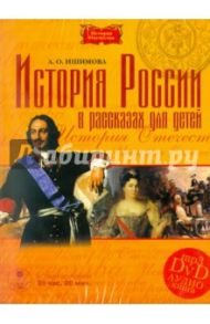 История России в рассказах для детей (DVDmp3) / Ишимова Александра Осиповна