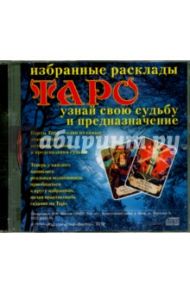 Таро. Избранные расклады. Узнай свою судьбу (CD)