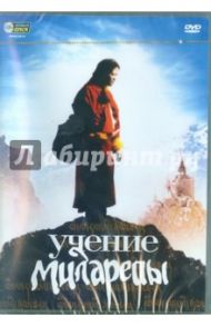 Учение Миларепы (DVD) / Мейерович Саша