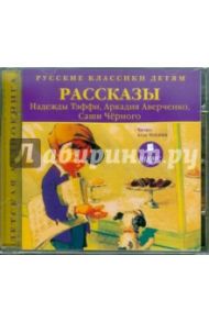 Классики детям. Рассказы (CDmp3)