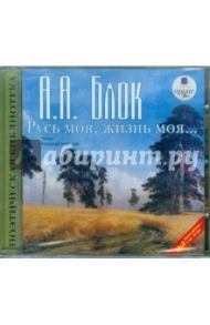 Русь моя, жизнь моя... Стихи и поэмы (CDmp3) / Блок Александр Александрович