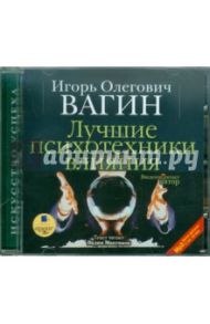 Лучшие психотехники влияния (CDmp3) / Вагин Игорь Олегович