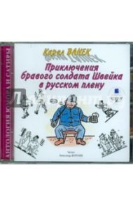 Приключения бравого солдата Швейка в плену (CDmp3) / Ванек Карел