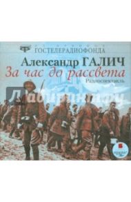 За час до рассвета. Радиоспектакль (CDmp3) / Галич Александр Аркадьевич