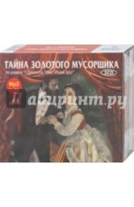 Тайна золотого мусорщика (3CDmp3) / Диккенс Чарльз