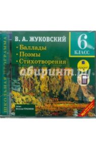 Баллады. Поэмы. Стихотворения. 6 класс (CDmp3) / Жуковский Василий Андреевич