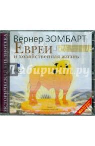 Евреи и хозяйственная жизнь (CDmp3) / Зомбарт Вернер