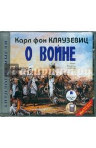 О войне. Части 1-3 (CDmp3) / Клаузевиц Карл фон