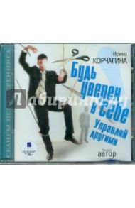 Будь уверен в себе! Управляй другими (CDmp3) / Корчагина Ирина Леонидовна