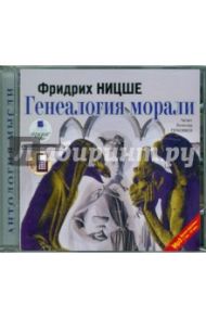 Генеалогия морали (CDmp3) / Ницше Фридрих Вильгельм