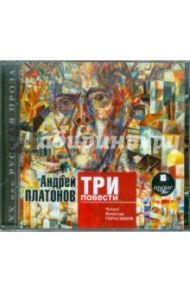 Три повести (CDmp3) / Платонов Андрей Платонович