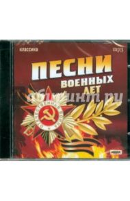 Песни военных лет (CDmp3)