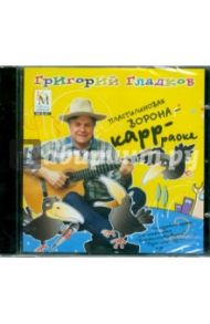 Пластилиновая ворона "КАРР-РАОКЕ" (CD) / Гладков Григорий