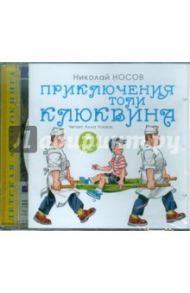 Приключения Толи Клюквина и др. (CDmp3) / Носов Николай Николаевич