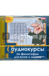 Аудиокурсы по философии для ВУЗов и лицеев (CDmp3)