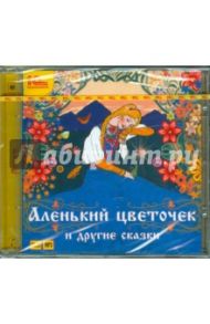 Аленький цветочек и другие сказки (CDmp3)