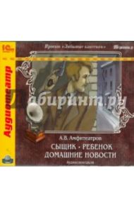 Сыщик. Ребенок. Домашние новости (CDmp3) / Амфитеатров Александр Валентинович