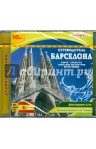 Путеводитель. Барселона (CDmp3) / Пашкова О.