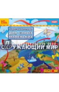 Аудиоэнциклопедия. Окружающий мир (CDmp3)