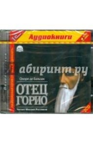 Отец Горио (2CDmp3) / Бальзак Оноре де