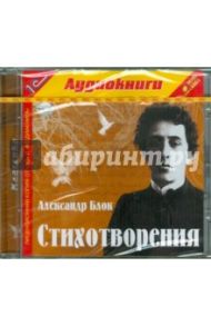 Стихотворения (CDmp3) / Блок Александр Александрович