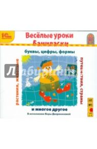 Веселые уроки Баниласки (CDmp3)