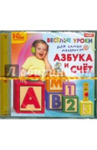 Веселые уроки для самых маленьких. Азбука и счет (CDmp3)