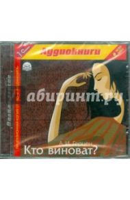 Кто виноват? (CDmp3) / Герцен Александр Иванович