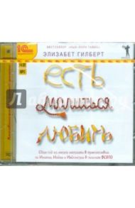 Есть, молиться, любить (CDmp3) / Гилберт Элизабет