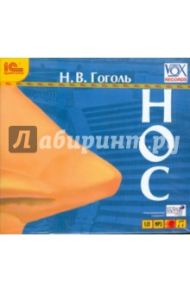 Нос (CDmp3) / Гоголь Николай Васильевич