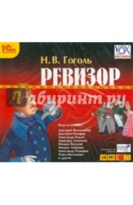 Ревизор. Аудиоспектакль (CDmp3) / Гоголь Николай Васильевич