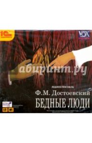 Бедные люди (CDmp3) / Достоевский Федор Михайлович