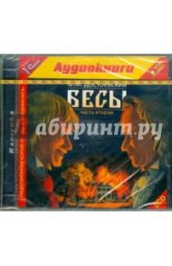 Бесы. Часть 2 (2CDmp3) / Достоевский Федор Михайлович