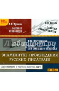 Знаменитые произведения русских писателей (CDmp3)