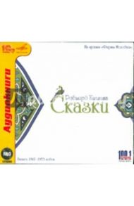 Сказки. Из архивов "Фирмы Мелодия" (CDmp3) / Киплинг Редьярд Джозеф