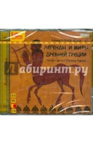 Легенды и мифы Древней Греции (2CDmp3) / Кун Николай Альбертович