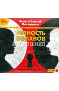 Ревность волхвов (CDMp3) / Литвинова Анна Витальевна, Литвинов Сергей Витальевич