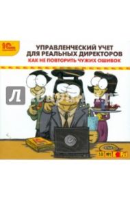 Управленческий учет для реальных директоров (CDmp3) / Логинов А. Р., Макаренко О. А.