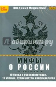 Мифы о России на Радио "Финам" (CDmp3) / Мединский Владимир Ростиславович