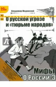 Мифы о России. О русской угрозе и тюрьме народов (CDmp3) / Мединский Владимир Ростиславович